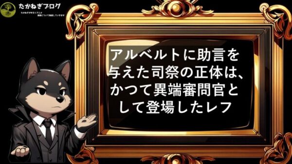 アルベルト　司祭の正体